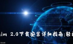 Tokenim 2.0下载安装详细指南：轻松入门