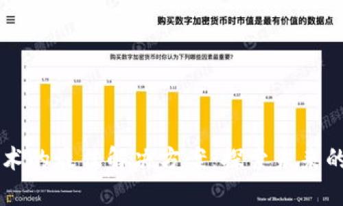 区块链技术的最佳解决方案：探索未来的无限可能
