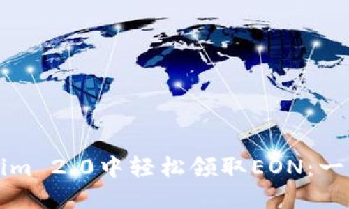 如何在Tokenim 2.0中轻松领取EON：一步步操作指南