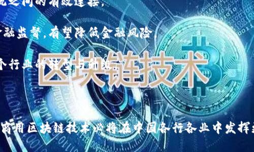 下面是关于中国商用区块链技术的一个、相关关键词和内容大纲。

中国商用区块链技术的现状与未来：破解行业痛点的创新解决方案
区块链技术, 商用区块链, 中国区块链, 区块链应用/guanjianci

### 内容大纲：

一、什么是区块链技术？
区块链是去中心化的数字账本技术，其核心理念是将数据以区块形式存储，并通过加密算法串联形成链条。区块链的去中心化特性使其在数据安全性、透明性和可追溯性方面具有显著优势。

二、中国区块链技术的发展历程
中国的区块链技术起步相对较晚，但近年来发展迅猛。从最早的比特币交易开始，中国逐渐认识到区块链的潜在价值。2016年，国家发布了《国家信息化发展战略纲要》，明确提出了要大力发展区块链技术。自此，各类区块链项目如雨后春笋般涌现。

三、商用区块链技术的特点
商用区块链技术在数据共享和可信度方面具有独特优势。通过智能合约实现自动化交易，降低交易成本，提高效率。此外，区块链的透明特性有助于建立信任关系，减少欺诈行为。

四、中国区块链应用领域详解
1. **金融行业**br
区块链在金融行业的应用最为广泛，通过数字货币跨境支付、资产证券化、供应链金融等手段，提升了金融服务的效率和安全性。
2. **物流与供应链管理**br
在物流领域，区块链技术通过提供可追溯的物流信息，减少了供应链中的摩擦和信息不对称，提升了整体效率。
3. **医疗健康**br
区块链技术在医疗领域的应用，通过患者信息的安全共享，提高了诊断和治疗的准确性。
4. **政府与公共服务**br
区块链技术在政府公共服务中的应用，通过透明化的行政流程，增强了公众对政府的信任感。

五、中国商用区块链技术的主要挑战
尽管发展迅速，中国的商用区块链仍面临多方面的挑战。包括技术标准缺乏、互操作性不足和法律法规滞后等问题。

六、未来展望：商用区块链技术的发展方向
未来，商用区块链技术将朝着多个方向发展：推动技术标准化、加强国家政策支持、积极探索金融监管科技，以及与人工智能、大数据等新兴技术的融合。

七、结论
中国商用区块链技术正在不断创新和完善，尽管面临挑战，但其在各个行业的应用潜力巨大。只有不断推动与时俱进的技术发展，才能充分释放区块链的价值。

### 主体内容

一、什么是区块链技术？

区块链技术，简单来说，就是一种去中心化的数据存储方式。想象一下，如果你把所有数字交易的数据放在一个大账本上，而这个账本是分散在全世界许多人的手中，每个人都能看到、分享并确保其安全。这就是区块链的核心理念所在。通过每个区块存储数据，以链的形式进行串联，确保数据的安全性、透明性和不可篡改性。

区块链技术的出现，可以说是对传统数据管理的一次颠覆。在数字经济高度发达的今天，数据的安全和透明性变得越来越重要。无论是金融、医疗还是供应链管理，各行各业都在探索如何利用区块链提升效率、降低成本、加强数据安全。

二、中国区块链技术的发展历程

中国的区块链技术发展并不是一帆风顺的。从比特币的诞生开始，区块链技术便引起了广泛关注。然而，最初因为政策的原因，中国对区块链的投资和研究都相对谨慎。直到2016年，国家开始重视区块链技术的潜力，发布了系列政策文件，积极推动区块链技术的研究和应用。

随着区块链技术监管政策的逐步完善，各类区块链应用也迅速发展。2019年，中国政府将区块链视为核心技术之一，并加大了对区块链产业的支持力度。可以说，中国的区块链技术发展已进入快速通道。

三、商用区块链技术的特点

商用区块链技术有着独特的特点，这使得它在各行各业中备受青睐。首先，去中心化的特性大大提升了数据安全性。通过加密算法，区块链能够确保交易数据在传输和存储过程中的安全，无需过度依赖中心机构，降低了系统单点故障的风险。

其次，商用区块链技术还具备透明度和可追溯性。在区块链网络中，所有参与者都可以查看交易记录，确保信息的真实可信。这在防止欺诈、提高信任度方面发挥了重要作用。

最后，通过智能合约的实现，商用区块链能够自动执行合同条款，减少人工干预。这样一来，不仅提高了效率，也降低了潜在的交易成本。

四、中国区块链应用领域详解

在中国，区块链技术已经获得了多个行业的认可与应用，涵盖了金融、物流、医疗、政府等多个领域。以下是具体的应用案例：

1. **金融行业**

在金融领域，区块链技术的应用已经成为一种趋势。数字货币的跨境支付利用区块链技术来确保交易的即时性和安全性；而资产证券化则通过区块链的透明性、追溯性来提升交易的可信度。

例如，银行可以利用区块链技术进行实时清算，减少了传统清算流程中的复杂环节，大大降低了交易成本。同时，监管部门也可以通过区块链技术实时监控交易行为，降低金融风险。

2. **物流与供应链管理**

在物流行业，区块链技术能够有效解决信息不对称的问题。通过提供可追溯的物流信息，相关方可以实时了解商品的运输状态，减少了因信息滞后带来的效率损失。

例如，大型电商平台与物流公司合作，利用区块链记录每一步的运输信息，从而实现透明化的物流跟踪。这不仅提升了客户体验，也提高了供应链管理的整体效率。

3. **医疗健康**

区块链技术在医疗健康领域的应用日益增多。通过建立去中心化的患者信息平台，医疗机构之间可以安全、实时地共享患者数据，从而提高诊断和治疗的准确性。

例如，患者的病历、诊断信息通过区块链技术加密存储，供不同医疗机构查询，避免了病历重复检查和数据丢失的问题，提升了医疗服务质量。

4. **政府与公共服务**

在政府与公共服务领域，区块链技术的应用能够提高行政效率，增强公众对政府的信任度。通过建立透明的行政流程，以及公开的公共信息平台，政府能够更好地服务于社会。

例如，利用区块链技术进行土地登记，能够有效防止土地信息的篡改，确保土地交易的合法性与透明性。

五、中国商用区块链技术的主要挑战

尽管中国的商用区块链技术发展迅速，但仍面临不少挑战。首先，技术标准的不统一使得不同区块链系统之间存在互操作性不足的问题，限制了大规模应用场景的落地。

其次，区块链技术本身的技术壁垒，让许多企业在应用过程中会遇到技术难题，缺乏合适的人才资源。此外，区块链相关的法律法规尚不完善，很多项目在合规性方面面临困扰，导致创新受到限制。

六、未来展望：商用区块链技术的发展方向

展望未来，中国的商用区块链技术将会在多个方面取得突破。首先，推动技术标准化是关键，只有通过统一的标准，才能实现不同区块链系统之间的有效连接。

其次，国家政策的持续支持将为区块链的发展提供强有力的保障。此外，金融监管科技的探索将是未来发展的重要方向，利用区块链进行金融监督，有望降低金融风险。

最后，区块链与人工智能、大数据等新兴技术的结合，也将开辟出更广阔的应用场景。这一过程不仅能够提升技术的整体价值，也将推动各个行业的转型与升级。

七、结论

总体来说，中国商用区块链技术的未来充满希望。虽然面临着技术、监管等多方面的挑战，但通过不断地技术创新、政策推动和跨行业合作，商用区块链技术必将在中国各行各业中发挥更加重要的作用。