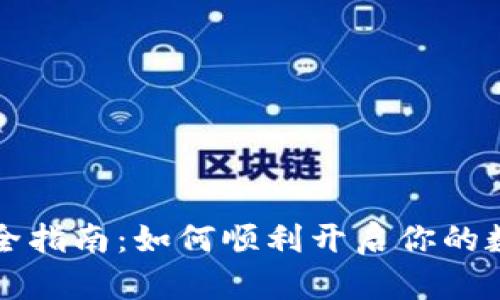 区块链开户全指南：如何顺利开启你的数字资产之旅