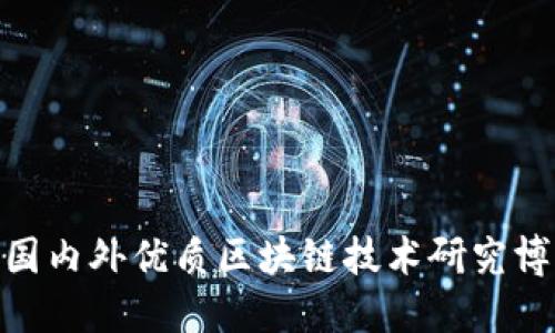  推荐探索：国内外优质区块链技术研究博士点大汇总