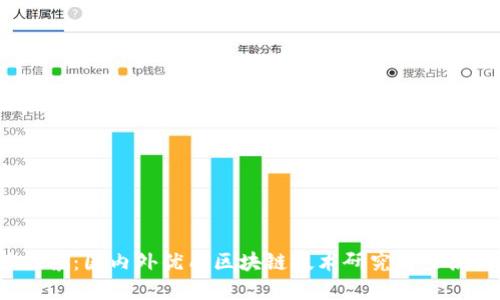  推荐探索：国内外优质区块链技术研究博士点大汇总