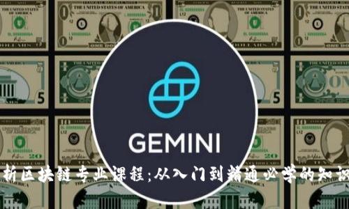 解析区块链专业课程：从入门到精通必学的知识点