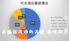 投资区块链成功的关键：最佳股票推荐