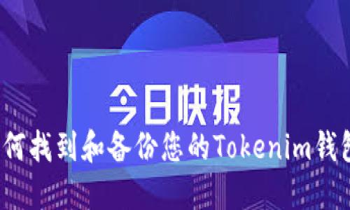 如何找到和备份您的Tokenim钱包？