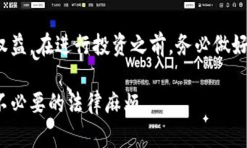   TokenIM交易会是否合法？如何避免法律风险？ / 

 guanjianci TokenIM, 交易会, 合法性, 法律风险 /guanjianci 

引言：TokenIM交易会简介
在近年来，数字货币和区块链技术的迅速发展，推动了交易会的兴起。TokenIM作为其中的一种，有着广泛的参与者和丰富的交易项目。然而，随之而来的法律风险以及合规问题，也让很多参与者感到不安。那么，TokenIM交易会到底是否合法？我们如何能够在其中避免法律风险呢？

TokenIM交易会的运作模式
TokenIM交易会通常是一个集中的平台，允许用户交易多种数字资产。它包括了买卖双方的配对、资产的实时报价以及交易的清算等功能。这使得参与者能够在一个平台上进行多样化的交易。然而，由于对这些数字资产的监管仍在不断变化，合规性显得尤为重要。

法律框架：TokenIM面临的监管环境
不同国家和地区对数字货币和交易会的法律法规各不相同。某些地区对ICO、交易平台和数字货币持开放态度，而有些地方则可能完全禁止。例如，在中国，ICO受到严格监管，许多交易所也已关闭。而在一些西方国家，数字资产则受到金融监管机构的监督。

TokenIM交易会的法律风险
参与TokenIM交易会时，用户可能面临以下几类法律风险：
ul
    li合规性风险：某些国家对数字货币的交易限制很大，用户需要确保自己所参与的交易是符合当地法律的。/li
    li税务风险：许多国家对数字货币交易的收益征税，用户需要申报自己的交易所得，否则可能会面临罚款。/li
    li欺诈风险：不法分子可能利用交易会进行诈骗，用户应防范不明来源的项目。/li
    li市场风险：由于市场波动性大，投资者可能会由于价格大幅波动而遭受损失。/li
/ul

如何评估TokenIM交易会的合法性
在参与TokenIM交易会之前，用户可以采取以下措施来评估其合法性：
ul
    li查询法律法规：了解所在国家关于数字货币的相关法律法规，确保交易会的运作符合当地法律。/li
    li查看注册信息：许多合法的交易平台都会有相应的注册信息和证书，用户应检查其合法性。/li
    li了解交易机制：透明的交易机制和清晰的费用结构能够帮助用户判断交易平台的诚信。/li
    li评估社区口碑：用户在参与前，可以通过社区反馈和评价了解交易会的声誉。/li
/ul

降低法律风险的策略
为了降低参与TokenIM交易会的法律风险，用户可以考虑以下策略：
ul
    li做好合规备案：在投资前做好个人税务的合规备案，确保交易的数据透明以备查。/li
    li分散投资风险：为了避免市场波动带来的损失，用户可以选择分散投资，降低单一项目的风险。/li
    li留意交易平台的动态：关注交易平台的法律合规检查和相关新闻，及时应对市场变化。/li
    li寻求专业建议：在不确定的情况下，可以向法律顾问或财务顾问咨询，确保个人投资行为的合法性。/li
/ul

结论：参与TokenIM交易会的注意事项
虽然TokenIM交易会为用户提供了丰富的投资机会，但同时也伴随着诸多法律风险。参与者必须保持理性，通过合法合规的方式参与，保护自身的合法权益。在进行投资之前，务必做好充分的研究和准备，不要轻信所谓的“快速致富”项目。通过有效的策略和合规行为，能够在享受数字资产投资乐趣的同时，有效地规避潜在的法律风险。

在未来的数字经济中，TokenIM的合法性及其运营模式将随着法律环境的变化而不断演变。用户应时刻关注政策动态，以免错失交易良机的同时，避免不必要的法律麻烦。
