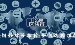 2023年区块链好牌子推荐：如何选择值得信赖的平