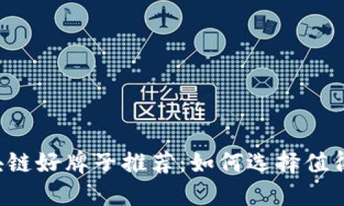 2023年区块链好牌子推荐：如何选择值得信赖的平台