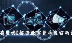 USDT被盗报警有用吗？解读数字货币盗窃的法律与