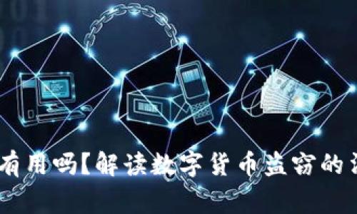 USDT被盗报警有用吗？解读数字货币盗窃的法律与实际应对