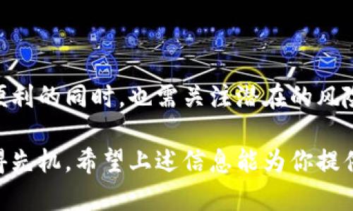   国内区块链销售平台大揭秘：找准商机，助力创业者投资成功！ / 

 guanjianci 区块链平台, 区块链投资, 区块链创业, 区块链交易 /guanjianci 

---

一、引言：区块链的崛起与市场需求

随着区块链技术的不断发展，其应用场景逐渐从加密货币扩展到各个行业。尤其是在金融、物流、医疗等领域，区块链的去中心化特点为传统商业模式带来了新的变革。然而，伴随着技术的进步，越来越多的创业者与投资者对区块链市场表现出浓厚的兴趣，这一现象促使了区块链销售平台的快速兴起。

二、区块链销售平台的概述

区块链销售平台是指专门为区块链项目提供营销、融资、交易等服务的平台。这些平台为创业者提供了展示自身项目的机会，同时也让投资者能够更加便捷地获取投资信息与机会。

在中国，区块链销售平台通常包括ICO（首次代币发行）平台、交易所、和一些综合性服务平台。这些平台各有特点，适应不同类型用户的需求。

三、国内知名区块链销售平台介绍

h41. 火币网/h4
作为国内最大的数字资产交易平台之一，火币网为用户提供了虚拟货币交易以及多种区块链项目的投资机会。凭借强大的技术支持和市场影响力，火币网吸引了大量投资者的关注。

h42. 币安（Binance）/h4
币安是一家国际化的数字资产交易平台，虽然其总部设在马耳他，但在国内也有广泛的用户基础。币安不仅提供交易服务，还积极参与区块链项目的孵化，深耕区块链创新。

h43. OKEx/h4
OKEx是全球顶尖的区块链资产交易平台之一，以用户友好的界面和丰富的交易品类受到欢迎。它提供现货交易、期货交易等多种模式，适合不同层次的交易者。

h44. 蚂蚁矿池/h4
蚂蚁矿池专注于比特币等虚拟货币的挖矿服务。通过为用户提供稳定的挖矿收益和技术支持，蚂蚁矿池帮助投资者解决了许多技术上的难题。

h45. 有链（YouChain）/h4
有链是一个综合性的区块链项目销售平台，致力于为用户提供投资资讯、项目评估等服务。它以数据驱动的方式协助用户做出明智的投资决策。

四、选择区块链销售平台时的考虑因素

在选择区块链销售平台时，投资者需要考虑多个因素，以确保其投资的安全性和收益性：

1. **安全性**：选择具备良好安全措施的平台，确保资金安全，避免潜在的黑客攻击和诈骗。

2. **用户口碑**：研究其他用户对平台的评价，包括交易体验、客服质量等。

3. **服务类型**：不同平台提供的服务类型不尽相同，选择合适的平台可以更好地满足个人需求。

4. **费用结构**：了解平台的交易费用、提现费用等，避免因为隐性成本而影响投资回报。

五、区块链销售平台的未来发展趋势

随着区块链技术的不断演进，未来的区块链销售平台将会朝向更加多元化和智能化的方向发展：

1. **智能合约的广泛应用**：未来的平台可能会利用智能合约技术来实现自动化交易和结算，从而提高效率和透明度。

2. **跨链技术的逐步成熟**：随着技术的发展，不同区块链之间的互联互通将成为可能，支持用户在多种链上进行交易。

3. **合规化运营**：随着监管政策的逐步完善，合法合规的平台将更加受到认可，用户的信任度也将随之提升。

六、如何在区块链销售平台中保护自己

投资区块链时风险不可避免，但投资者可以通过以下措施来降低风险：

1. **做好功课**：在投资之前，对所选项目和平台多做了解，分析项目的白皮书、团队背景及市场前景。

2. **分散投资**：切勿把所有资金投入到一个项目中，适度分散投资可以有效降低整体风险。

3. **保持警觉**：保持对市场变化的敏感，及时调整投资策略，避免因市场波动造成的损失。

七、总结

区块链销售平台为创业者和投资者提供了一个全新的商业机会和平台。随着技术的发展和市场的成熟，这些平台将不断演化，在带来便利的同时，也需关注潜在的风险。选择合适的平台，做好前期的研究和准备，将有效提升投资成功的机会。

无论你是刚刚踏入区块链投资的新手，还是已有一定经验的老手，充分了解相关平台及其特点，将帮助你在这个快速变化的市场中占得先机。希望上述信息能为你提供一些参考，助你在区块链投资的旅途上顺利前行！