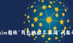 解决Tokenim转账“钱包地址不正确”问题的终极指