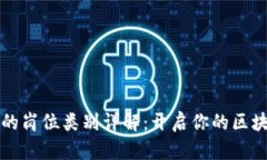 区块链企业的岗位类别详解：开启你的区块链职