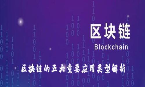 区块链的五大重要应用类型解析