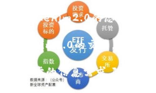 关于“tokenim2.0”的真假问题，建议您从以下几个方面进行分析：

1. **官方信息源**：查找tokenim2.0的官方网站或者官方社交媒体账号，获取官方发布的信息和公告，以确认其真实性。

2. **社区评价**：在相关的线上论坛或社群中，查看其他用户的反馈和评价，这些反馈可以为您提供实际使用经验和潜在风险的了解。

3. **项目背景**：了解tokenim2.0的项目背景、团队成员和技术架构，是否有可信的团队支持和清晰的发展路线图。

4. **监管动态**：关注行业监管和政策动态，相关机构对tokenim2.0的态度及其合规性也可以帮助判断其真伪。

5. **交易平台**：验证是否有主流且正规的平台支持tokenim2.0的交易，正规平台一般能提供更多的安全保障。

希望这些建议能帮助您辨别tokenim2.0的真假。如有进一步的信息需求，随时询问。