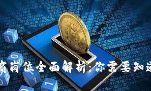 区块链供应商岗位全面解析：你需要知道的职业选择