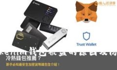 揭秘Tokenim钱包被盗的原因及防范措施