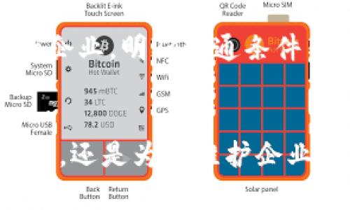   蚂蚁区块链开通条件全解析：如何顺利入驻? / 

 guanjianci 蚂蚁区块链,开通条件,技术门槛,业务应用 /guanjianci 

一、了解蚂蚁区块链
蚂蚁区块链是由阿里巴巴旗下蚂蚁集团推出的一项技术，致力于为各类企业提供区块链解决方案。作为全球领先的区块链平台之一，它凭借强大的技术基础和丰富的行业应用场景，吸引了众多企业的关注。不过，在考虑使用蚂蚁区块链之前，我们首先需要清楚开通的条件是什么。

二、蚂蚁区块链开通的基本条件
蚂蚁区块链的开通条件主要有以下几个方面：
ul
    li1. 实名认证的注册企业：在使用蚂蚁区块链之前，企业必须完成实名认证。这是为了确保平台的安全性和合法合规性，避免任何不法行为的发生。/li
    li2. 具有一定的技术实力：虽然蚂蚁区块链提供了多种可视化工具和接口，但企业仍需具备一定的技术能力，以便于后期的使用和维护。/li
    li3. 明确的业务需求：申请开通蚂蚁区块链的企业应具备明确的区块链应用场景，如供应链管理、数字身份认证等。这样才能更好地发挥区块链技术的优势。/li
    li4. 符合法律法规：蚂蚁区块链对于企业所进行的应用和项目需符合当地法律法规的相关规定，确保其合规性。/li
/ul

三、详细解析开通条件
为了让读者更好地理解上述开通条件，下面深入解析每一条条件的背后原因和重要性。

h41. 实名认证的重要性/h4
实名认证是一个至关重要的步骤。在数字经济时代，保护好用户和企业的合法权益显得尤为重要。实名制能够有效避免恶意用户的侵扰，提升整个系统的安全性和稳定性。例如，在过去的区块链应用中，因缺乏实名制而导致的骗局比比皆是，通过实名制可以在一定程度上防止此类事件的发生。

h42. 技术实力的要求/h4
尽管蚂蚁区块链的平台提供了友好的开发环境，但部分企业尤其是中小企业，在技术方面可能相对薄弱。拥有一定的技术团队不仅有助于顺利进行区块链项目的对接，还能在随后的运营中及时处理各类技术问题。比如，关键的智能合约编写、数据上传、节点管理等，无不需要技术团队的支持。

h43. 明确的业务需求/h4
很多企业在接触区块链技术时，只是听闻其前景光明，却没有具体的应用场景。在这种情况下，即便拥有技术和资源，也难以成功实施。比如，某企业如果仅想借助区块链技术来提升品牌形象而没有实际的应用需求，那么该项目将难以为继。因此，明白自己的业务需求，才能更有效地推动项目进展。

h44. 符合法律法规/h4
无论是区块链技术还是其他新兴技术，都必须在法治框架内进行。不遵循法律的行为不仅导致项目无法开展，还可能给企业带来声誉和经济上的损失。因此，与法律专家沟通清楚，对即将推进的区块链项目进行合规审查至关重要。

四、申请流程及注意事项
在满足开通条件后，接下来的步骤便是如何申请开通蚂蚁区块链。
ul
    li1. 注册商户账户：企业需在蚂蚁区块链平台上注册商户账户，填写相关信息并进行实名认证。/li
    li2. 提交申请：提交开通蚂蚁区块链的申请，并附上企业资质、项目背景材料等，帮助平台评估申请的合理性。/li
    li3. 项目评估与沟通：蚂蚁区块链团队会对申请进行评估，如项目符合平台要求，则会安排专人联系，进一步沟通技术实施方案。/li
    li4. 数据接入与技术支持：若申请获批，企业即可进行数据接入，蚂蚁区块链会提供相应技术支持。/li
/ul

在申请的过程中，企业需要仔细阅读每项条款，并确保符合所有要求。此外，在和蚂蚁区块链的团队沟通过程中，记录下每一个细节，有助于后期的沟通。

五、区块链的未来
随着技术的不断进步，区块链将在越来越多的领域发挥其作用。从供应链的透明化、金融服务的高效化，到数字身份的保护，区块链的潜力不可忽视。对于希望在此领域创业的企业，蚂蚁区块链无疑是一个极具吸引力的平台。

尽管开通条件看似严格，但实际上都是为了保护企业和用户的利益，确保实施过程中顺利进行。希望本文能帮助到正在考虑入驻蚂蚁区块链的企业，明确开通条件与流程，顺利实现数字化转型。

总结
总结来说，蚂蚁区块链的开通条件包括企业的实名认证、技术实力、明确的业务需求以及法律合规性。这些条件不仅是为了确保平台的正常运行，还是为了维护企业的长远利益。随着区块链技术的不断发展，企业如果希望在竞争中占据有利位置，充分利用这些条件和技术，将为未来的成功打下良好的基础。