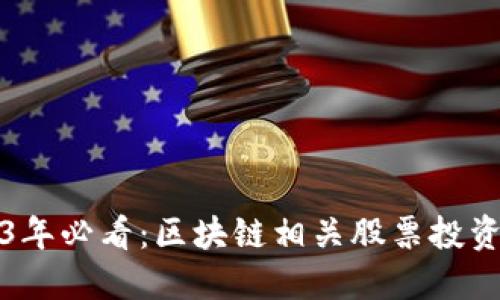 2023年必看：区块链相关股票投资指南