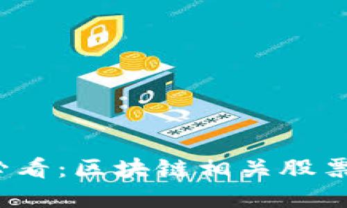 2023年必看：区块链相关股票投资指南
