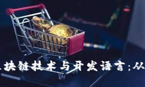 深入了解区块链技术与开发语言：从基础到应用