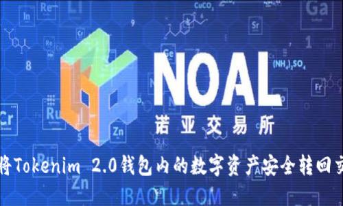 如何将Tokenim 2.0钱包内的数字资产安全转回交易所