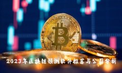 2023年区块链预测软件推荐与公司分析