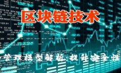 区块链安全管理模型解析：提升安全性的有效策