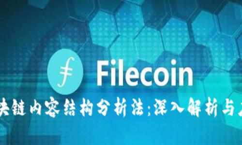 区块链内容结构分析法：深入解析与应用