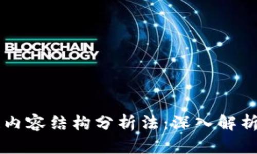 区块链内容结构分析法：深入解析与应用