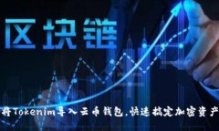 如何将Tokenim导入云币钱包，快速搞定加密资产管