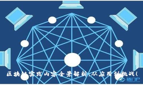 区块链实践内容全景解析：从应用到挑战！