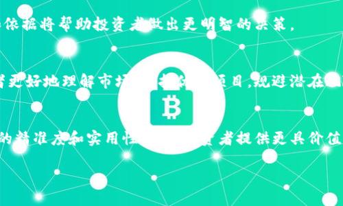 区块链商业评级公司全面解析：助你做出明智投资决策

区块链, 商业评级, 投资决策, 评级公司/guanjianci

引言
在数字经济迅猛发展的今天，区块链技术的应用越来越广泛。随着这一领域的不断成熟，商业评级在区块链行业中的重要性愈发凸显。通过对区块链项目进行评价，投资者可以更清晰地了解潜在风险和回报，使得投资决策更加明智。

区块链商业评级的必要性
区块链项目众多且参差不齐，一些项目可能存在过高的风险。因此，商业评级的出现就如同灯塔，为投资者指明方向。评级公司通过多方面的标准对项目进行评估，包括技术团队、市场前景、链上数据和社群活跃度等，从而产生客观的评级结果。

当前知名的区块链评级公司

h41. CoinGecko/h4
CoinGecko 是一个以透明与用户友好而闻名的区块链评级平台。它不仅提供数字货币的价格、交易量、市场资本化等数据，还显示了项目的开发情况和社区互动。此平台的评分系统帮助投资者全面了解每个项目的情况。

h42. Weiss Ratings/h4
Weiss Ratings 是一家提供金融评级的公司，它在数字货币和区块链领域的评级尤为突出。其评级依据虚拟货币的技术、趋势以及法规等因素，给出评估，为投资者提供了可靠的参考。

h43. Messari/h4
Messari 提供全面的区块链分析服务，其强大的数据引擎能够对区块链项目进行深入的分析和评级。它涵盖了项目的技术细节、经济模型及治理结构，对专业投资者尤其有帮助。

h44. CryptoCompare/h4
CryptoCompare 作为一个数据聚合平台，不仅提供区块链项目的市场数据，还对项目进行评级和分析。平台的评级广泛参考了社区支持和技术实力，帮助用户识别潜在的投资机会。

评级的标准与指标
针对区块链项目的评级有多个标准，包括但不限于技术架构、项目团队、市场潜力和财务稳定性等。常规的评级指标如下：
ul
    listrong技术能力/strong: 包括代码的质量、开发者的经验及项目的创新性。/li
    listrong市场表现/strong: 如何在当前市场条件下进行竞争，客户需求如何等。/li
    listrong团队背景/strong: 项目创始人和核心团队是否拥有丰富的经验以及过往的成功案例。/li
    listrong社区支持/strong: 项目的社区是否活跃，是否有持续的用户增长和参与度。/li
/ul

如何选择适合自己的评级服务
在选择评级服务时，投资者应考虑公司信誉、评级方法、信息透明度等因素。了解每家公司的评级流程和依据将帮助投资者做出更明智的决策。

总结
在快速变化的区块链投资环境中，商业评级服务扮演了重要角色。选择合适的评级公司能够帮助投资者更好地理解市场，寻找优质项目，规避潜在风险。对于想要在区块链领域投资的人来说，深入了解这些评级服务是至关重要的。

展望未来
随着技术的发展，区块链商业评级行业也在不断进化。人工智能、大数据分析等技术的引入将提升评级的精准度和实用性，并为投资者提供更具价值的洞察。未来，我们有理由相信，区块链商业评级将发展得更加成熟，为整个行业的健康发展提供保障。 

通过以上内容，相信每位读者都能对区块链商业评级有更深入的了解，助力自己的投资决策。