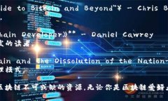 区块链技术及其应用领域正在迅速发展，相关的