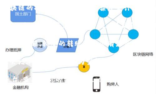 关于Tokenim 2.0的转账费用，具体费用会因多种因素而有所不同。以下是一些常见的影响转账费用的因素：

1. **网络费用**：在区块链交易中，网络费用是根据区块链的拥堵程度和交易复杂度来计算的。通常情况下，网络使用越高，费用也会增加。

2. **Tokenim的收费结构**：不同的平台可能会有不同的手续费政策，Tokenim 2.0可能会根据用户的交易类型或者账户类型设置不同的费用标准。

3. **转账金额**：一些平台在设置费用时可能会考虑转账金额，较小的转账可能会有最低手续费，而较大的转账可能会享受更低的比例手续费。

4. **时间因素**：某些时候例如高峰期，转账费用可能会增加，而在网络较为空闲时，费用可能会降低。

要获取准确的转账费用，建议访问Tokenim 2.0官方平台，查看最新的费用政策，或者咨询其客户支持团队以获得详细信息。