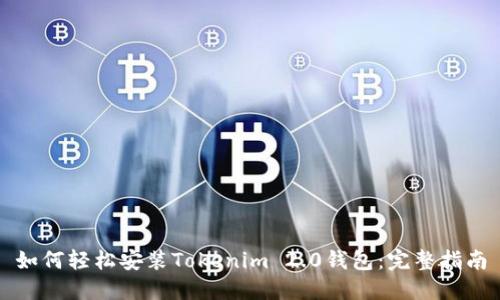 如何轻松安装Tokenim 2.0钱包：完整指南