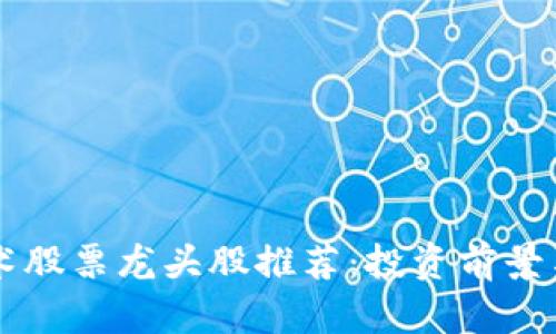 区块链技术股票龙头股推荐：投资前景与市场分析