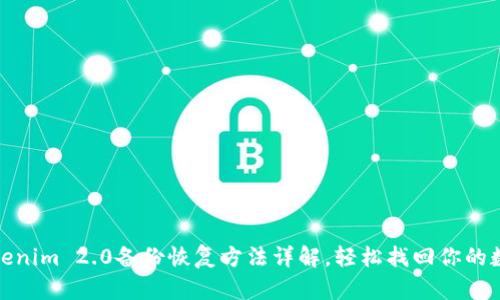 Tokenim 2.0备份恢复方法详解，轻松找回你的数据
