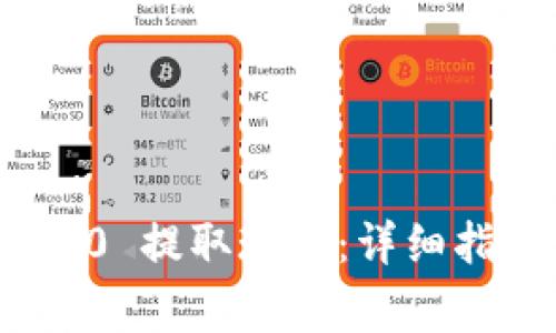 如何从TokenIM 2.0 提取现金：详细指导与常见问题解答