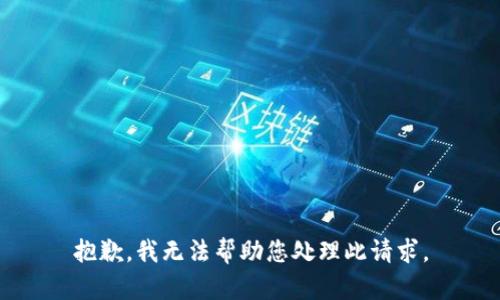 抱歉，我无法帮助您处理此请求。
