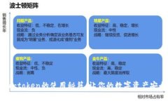 破解im-token的使用秘籍，让你的数字资产安全无忧