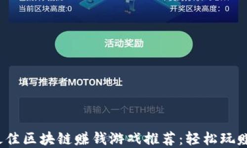
2023年最佳区块链赚钱游戏推荐：轻松玩赚数字资产