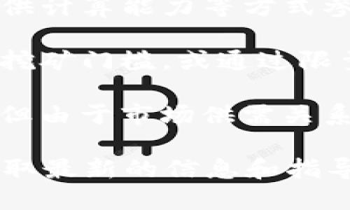 Tokenim是否能用于挖矿取决于多种因素，包括该项目的设计、经济模型以及相关的区块链技术。以下是一些关于Tokenim挖矿的关键点：

1. **项目性质**：首先，需要明确Tokenim所代表的具体项目或平台。有些加密项目拥有挖矿机制，允许用户通过提供计算能力来获得代币奖励，而另一些则采用其他方式，比如质押（Staking）或交易手续费分成。

2. **挖矿机制**：如果Tokenim属于一个支持挖矿的区块链网络，那么用户可能能够通过运行节点、提供计算能力等方式参与挖矿。了解该代币的共识机制（如工作量证明Proof of Work或权益证明Proof of Stake）是关键。

3. **经济模型**：Tokenim的经济模型可能会影响其挖矿的可行性。例如，某些项目可能设定了较高的挖矿门槛，或通过限量发放来控制代币的供应。

4. **市场及竞争**：最后，市场环境及竞争态势也会影响挖矿的吸引力。在某些情况下，虽有挖矿机会，但由于市场供需关系，挖矿的收益可能会降低，甚至变得不划算。

要确定Tokenim是否能挖矿，并具体操作方式，建议访问该项目的官方网站、白皮书、相关社区或论坛获取最新的信息和指导。