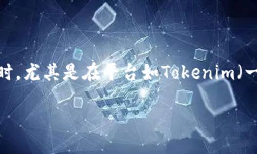 在区块链和加密货币的世界中，私钥是控制数字资产的关键。私钥为用户提供了对其货币和资产的完全控制。但是，在使用私钥时，尤其是在平台如Tokenim（一个假设性的或真实的加密交易平台）时，需要遵循一定的步骤和安全措施。以下是一个关于如何在Tokenim中使用私钥的指南。

### 如何安全地在Tokenim使用私钥：完整指南