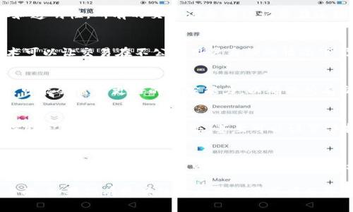 关于“tokenim 2.0能追踪吗”的问题，首先要明确一下“tokenim 2.0”是什么。尽管目前市面上对“tokenim”这个词的定义不够统一，但通常它涉及到某种基于区块链技术的代币或者数字资产管理工具。在这种上下文中，追踪通常和交易的透明性、可审计性以及资产流动性等方面密切相关。

1. **区块链的透明性**  
   如果“tokenim 2.0”是基于区块链的技术，那么理论上来说，所有在网络上进行的交易都可以被追踪。区块链的核心特性之一就是去中心化和透明性，所有的交易记录都被记录在区块链上，任何人都可以查询到相关信息。换句话说，在区块链上，资金流向的每一步都可以被追踪到，这使得资产管理和审计变得更加简单和安全。

2. **用户隐私和匿名性**  
   不过，在追踪的同时，也要考虑到用户的隐私问题。很多区块链项目为了保护用户的隐私，会采取一定的匿名技术，如Zk-SNARKs等。这些技术可以让交易在不公开用户身份的情况下仍然能够被验证，从而在一定程度上减少个人信息被追踪的风险。

3. **合规性与监管**  
   近几年，监管机构对区块链和数字货币的关注越来越多。如果“tokenim 2.0”涉及到合规性或需要遵循特定的法律法规，那么在某些情况下，可能会需要更好的追踪能力，以确保所有交易都符合监管要求。这种情况下，追踪机制可能会更加复杂，以便在保护用户隐私的同时，满足合规的需求。

4. **技术实现**  
   如果我们进一步探讨“tokenim 2.0”的技术实现，区块链的追踪能力往往依赖于智能合约的设计和架构。智能合约可以被编程为记录和追踪特定条件下的交易数据，甚至可以设置警报功能，来提醒用户特定的资金流动。但这同样要求开发团队拥有较强的技术能力，以确保实现的有效性和安全性。

5. **用户的选择与自主权**  
   最后，用户在使用“tokenim 2.0”时，通常会有一定的选择权去决定他们希望追踪的程度。通过设置合适的隐私选项或权限，用户能控制哪些信息被共享，哪些信息则继续保持私密。这样，不仅能够提供追踪的能力，同时也尊重了用户的自主权。

总之，tokenim 2.0的追踪能力取决于其技术实现、用户的需求以及现行的法律法规。对隐私的保护和技术的透明性将是用户非常关心的两个方面。如果你有更具体的应用场景或项目背景，欢迎进一步探讨！