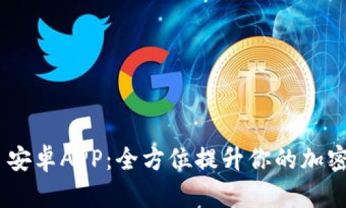 Tokenim 2.0 安卓APP：全方位提升你的加密资产管理体验
