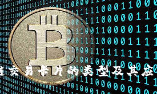 区块链交易卡片的类型及其应用分析