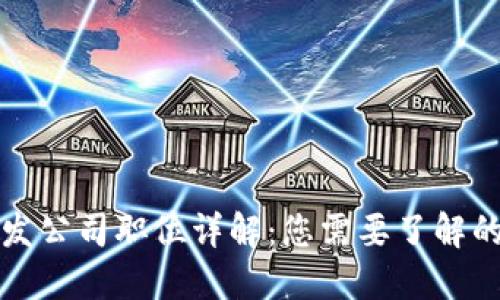 区块链开发公司职位详解：您需要了解的各种岗位