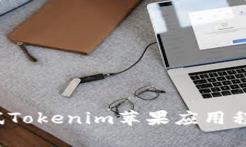 如何获取和测试Tokenim苹果应用程序的测试版本?